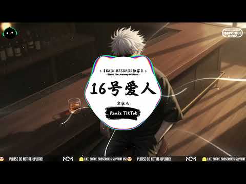 16号爱人 (抖音DJ版) - 容祖儿「苦苦坚持 经已没意思为何不可以，由我去决定谁才应该在我心中拥有位置。」♪ || 一听就上头的音乐 | 抖音热搜版 | 抖音 | TikTok ♪
