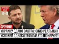 УКРАИНУ СДАЮТ ЗАВТРА Инсайдер слил РЕАЛЬНЫЕ условия сделки Трампа Это шокирует