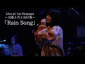 【Archive】「Rain Song」Live at 1st Oneman~太陽と月と向日葵~