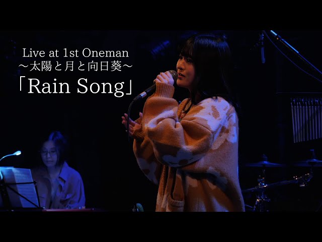 Archive】「Rain Song」Live at 1st Oneman~太陽と月と向日葵~ - YouTube
