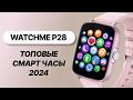 WatchMe / Смарт часы P8