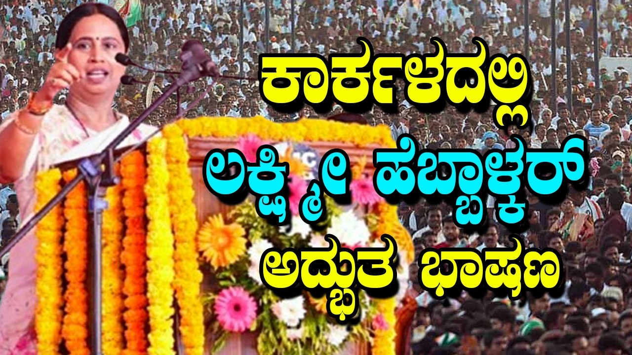 Lakshmi Hebbalkar Excellent Speech At Congress Meeting At Udupi,Karkala |  YOYO Kannada News