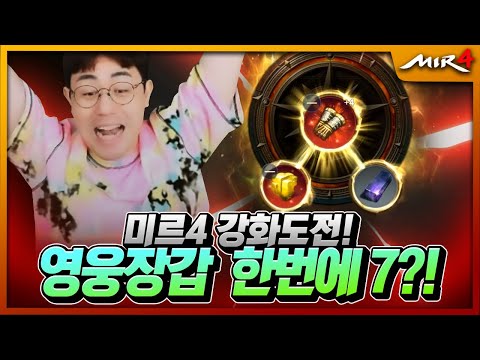 [만만] <strong>미르4</strong> 축캐릭 영웅 장갑 강화 도전, 이번에도 7까지...? 传奇4