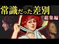 【総集編】人間こそ悪魔。かつて常識とされた差別のルーツ【歴史解説】