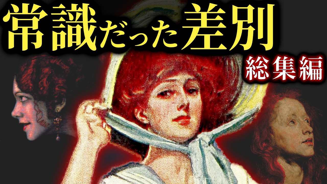【総集編】人間こそ悪魔。かつて常識とされた差別のルーツ【歴史解説】