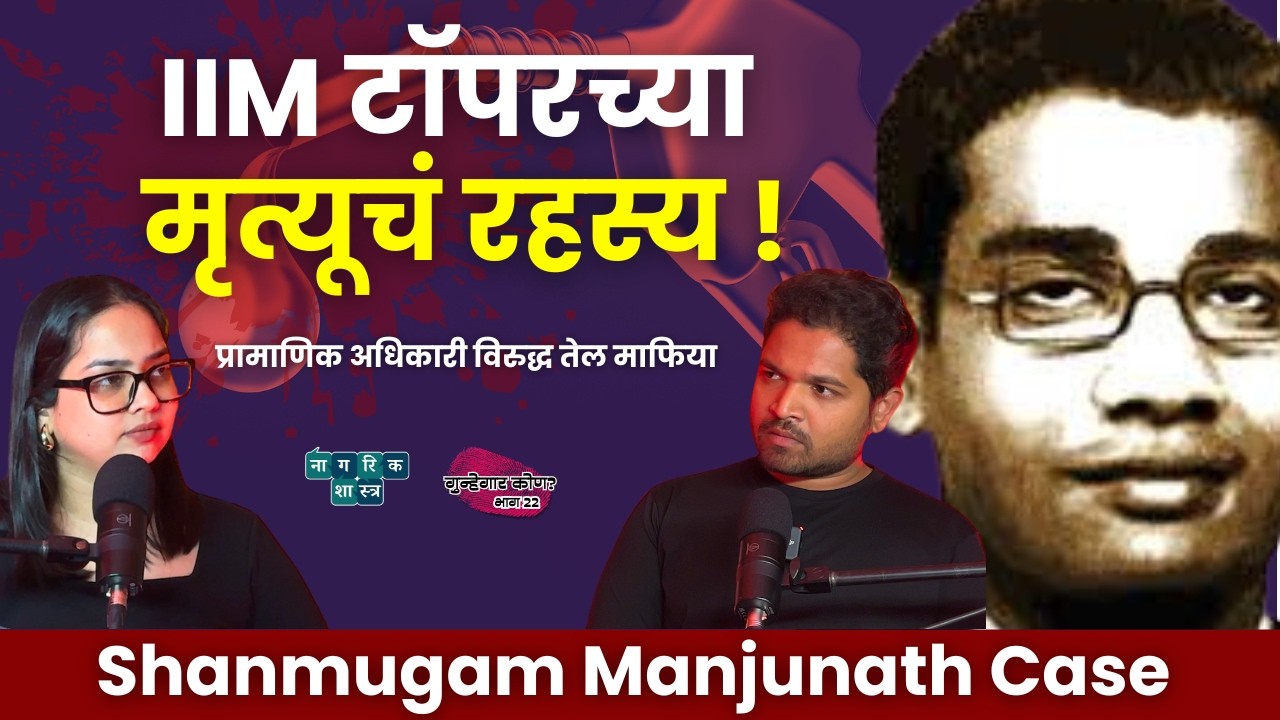 गुन्हेगार कोण? भाग २२ | India’s Whistleblower: Shanmugam Manjunath | #crime #crimeinvestigation