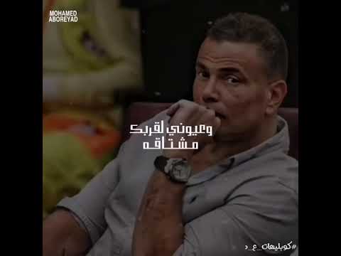 الدنيا بتلهي وسراقه وعيوني لقربك مشتاقه عمرودياب حالات واتس