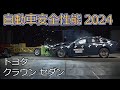 自動車安全性能2024試験映像:トヨタ クラウン セダン