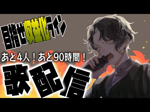 【歌配信/singing】収益化ラインが見えてきた歌配信【久我ユキヒラ】