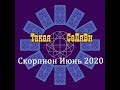 Скорпион. Таро прогноз. Июнь 2020.