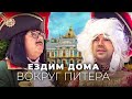 Лобков и Филипенко поработали Петром и Екатериной и оценили дворец бизнесмена Васильева / Ездим дома