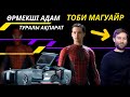 ТОБИ МАГУАЙР / ӨРМЕКШІ АДАМНЫҢ ҚЫЗЫҚТЫ ӨМІРІ