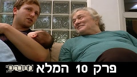 ליאור דיין נפרד מאבא אסי - מחוברים פרק מלא