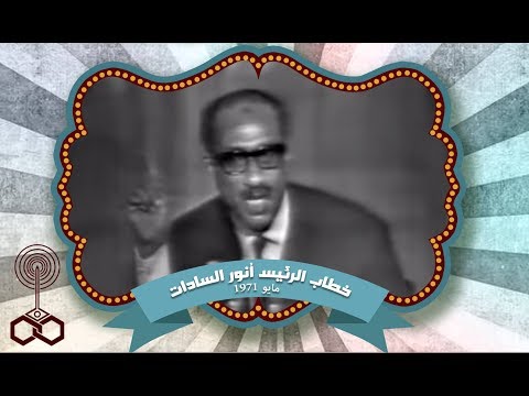 جزء من بيان الرئيس أنور السادات إلى الأمة في 15 مايو 1971
