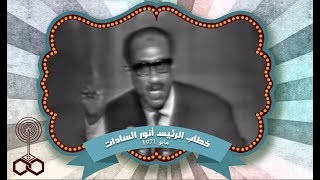 جزء من بيان الرئيس أنور السادات إلى الأمة في 15 مايو 1971