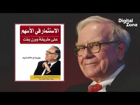الاستثمار في الاسهم على طريقة وارن بافيت