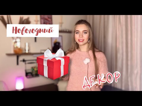 Новогодний бюджетный Декор