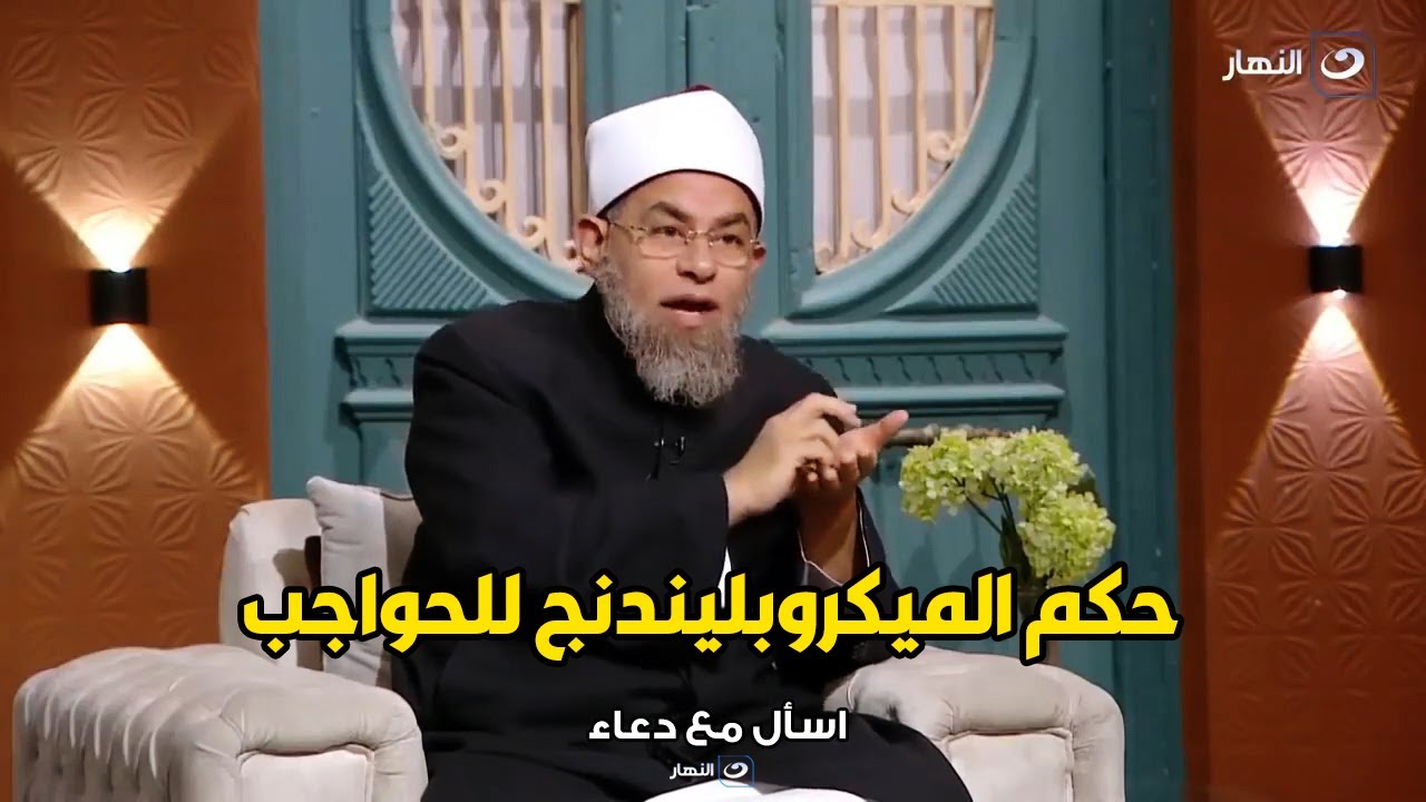 الشيخ اشرف الفيل يحسم الجدل و يرد رد حاسم : هل الميكروبليندج للحواجب حلال ولا حرام