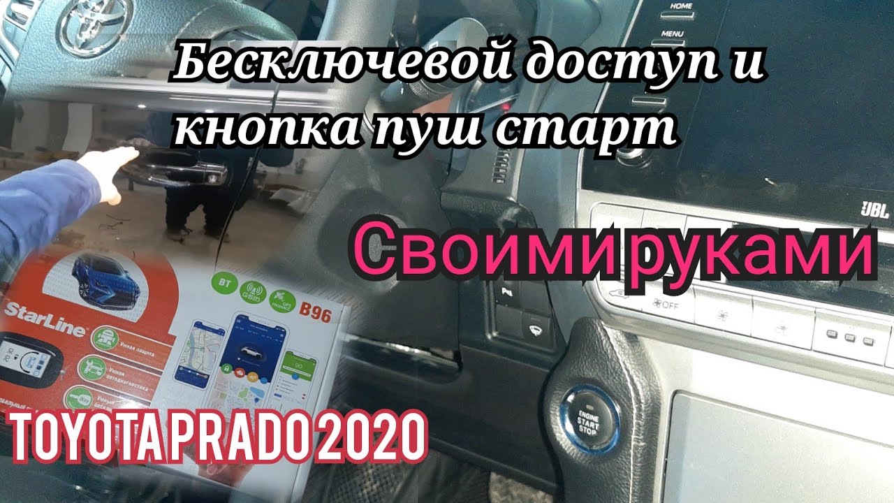 Как включить бесключевой доступ тойота прадо 150