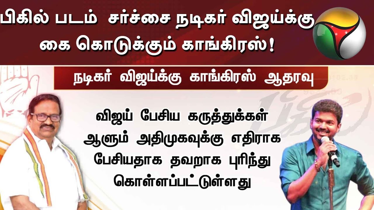 live tamil news 7 tv channels பிகில் படம் சர்ச்சை நடிகர் விஜய்க்கு கை கொடுக்கும் காங்கிரஸ்!