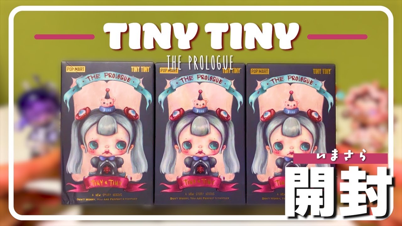 【POP MART】TINYTINYちゃん開封するぜ【初投稿】