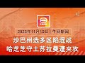 2025 11 15 八度空间午间新闻 ǁ 12 30PM 网络直播 今日焦点 哈芝芝守土苏拉曼陷5角战 亚庇选区爆多角战里卡士 最热 安华与特朗普通话商泰柬局势