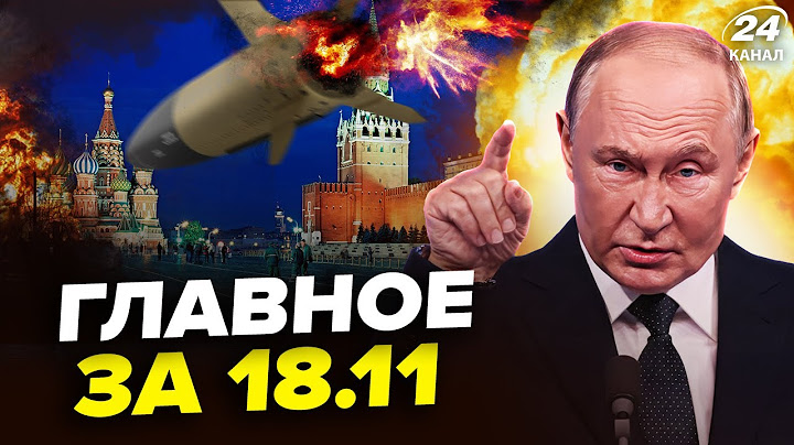 🔥Ракеты ATACMS разнесут РФ. Кремль пригрозил УДАРОМ по США. АТАКА на Москву. Новости сегодня 18.11