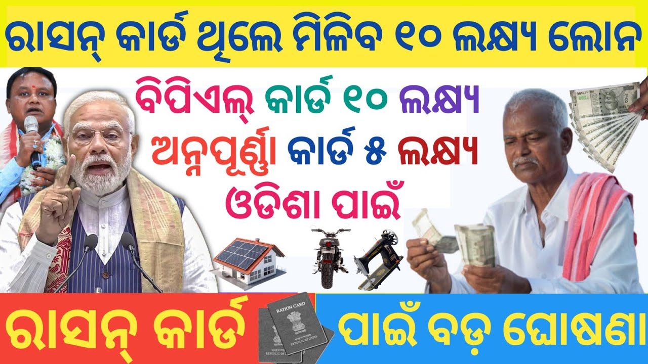 Ration Card New Update Odisha | ration card loan scheme | ration card 10lakh Loan