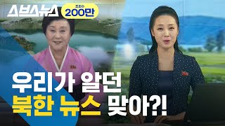 우리나라처럼 바뀐 북한 방송 근황 스브스뉴스