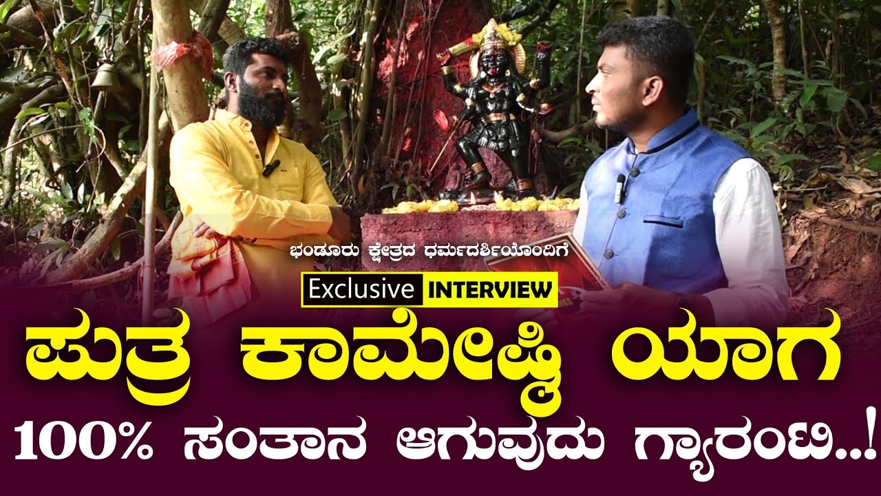 Shri Kshetra Bhandooru | ಶ್ರೀ ಕ್ಷೇತ್ರ ಬಂಡೂರಿನಲ್ಲಿ  ಪುತ್ರ ಕಾಮೇಷ್ಠಿ ಯಾಗ  ಬಗ್ಗೆ ಮಾಹಿತಿ 