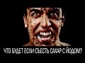 Что будет если съесть сахар с йодом