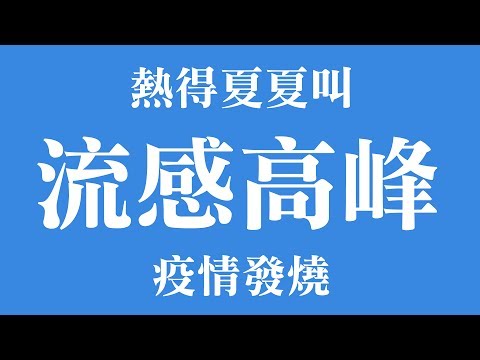熱得夏夏叫 流感疫情也跟著發燒