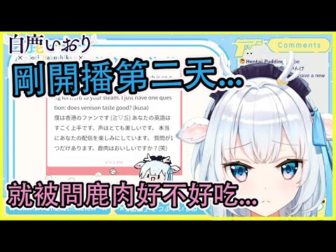 剛開播第二天就被觀眾問鹿肉好不好吃...【白鹿いおり】【白鹿伊織】【Vtuber中文翻譯】