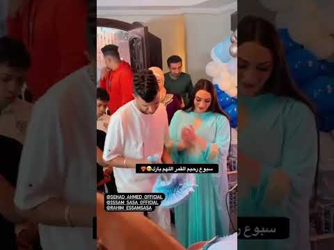 سبوع رحيم ابن عصام صاصا و ام كيان أشتركو في القناة