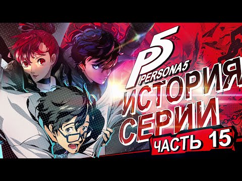 Видео: История серии Persona. Часть 15. Persona 5 Royal, История разработки