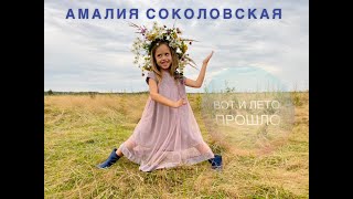 Амалия Соколовская - Вот и лето прошло