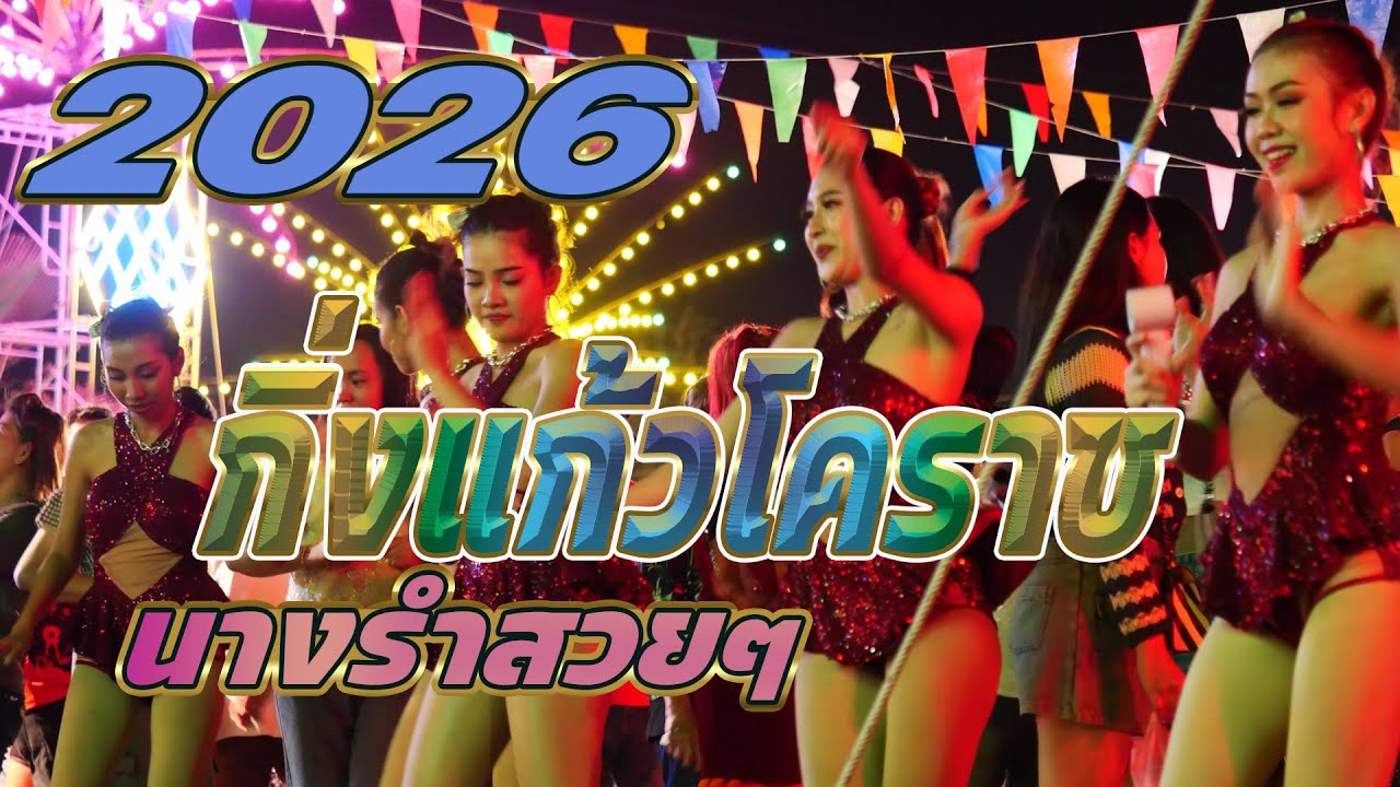 จังหวะรำวงกลองยาวม่วนๆ วงดนกิ่งแก้ว-โคราช