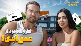 توی ویلای عشق ابدی چه خبر بود ؟