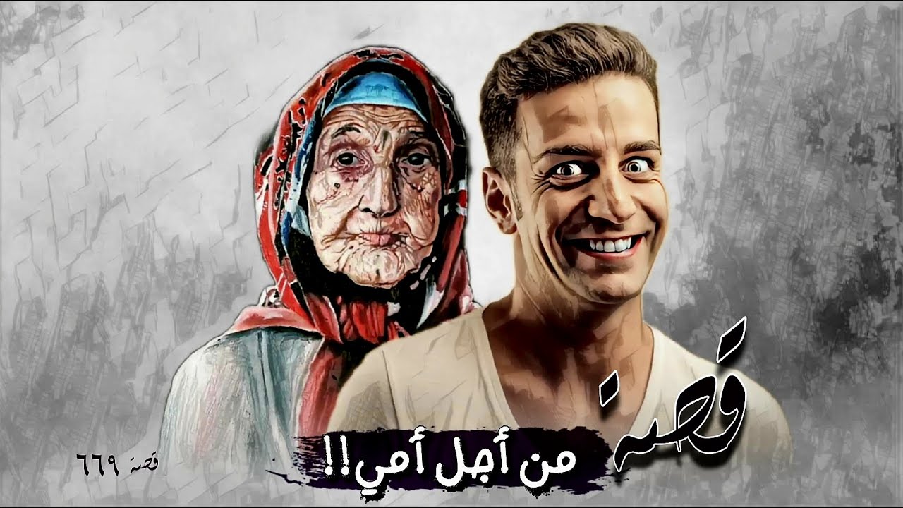 669 - قصة من أجل أمي!!
