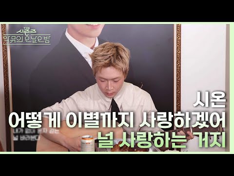 Sion singing AKMU’s ‘How Could I Love You Until We Part, I’m Loving You’♪ [The Seasons - AKMU’s T...