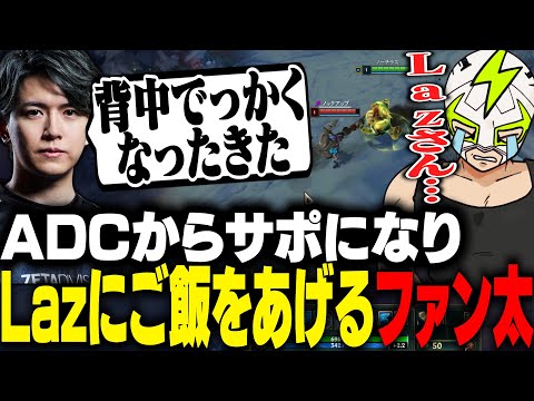 カスタムをぶっ壊したLazの影響でADCからサポに転向したファン太 League Of Legends