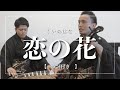 【沖縄の歌】恋の花|歌詞付き【沖縄音楽】