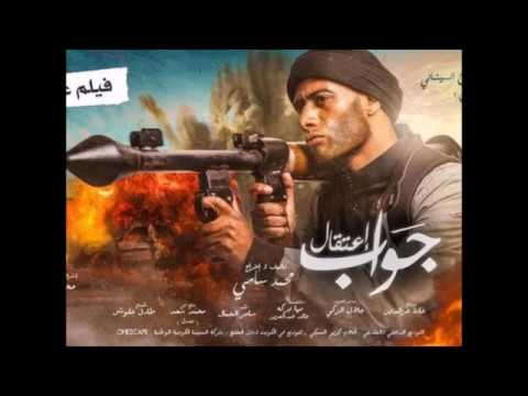 فيلم جواب اعتقال كامل HD بطوله محمد رمضان 2016 شاهد قبل الحذف