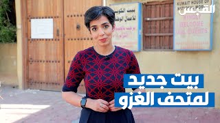 تفاعلا مع تقرير القبس.. العبد الجليل يؤكد تخصيص مقر جديد لأهم متاحف الغزو