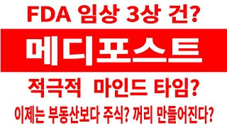 메디포스트 주가/FDA 임상 3상 건? 적극적 마인드 타임? 이제는 부동산보다 주식? 꺼리는 만들어진다? #메디포스트 #메디포스트 주가 #메디포스트 전망  #메디포스트 주식