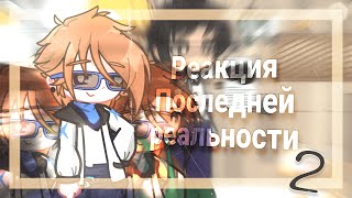 |Реакция Lp. Последняя реальность на Лололошку|Часть 2/?|By Nika:^|