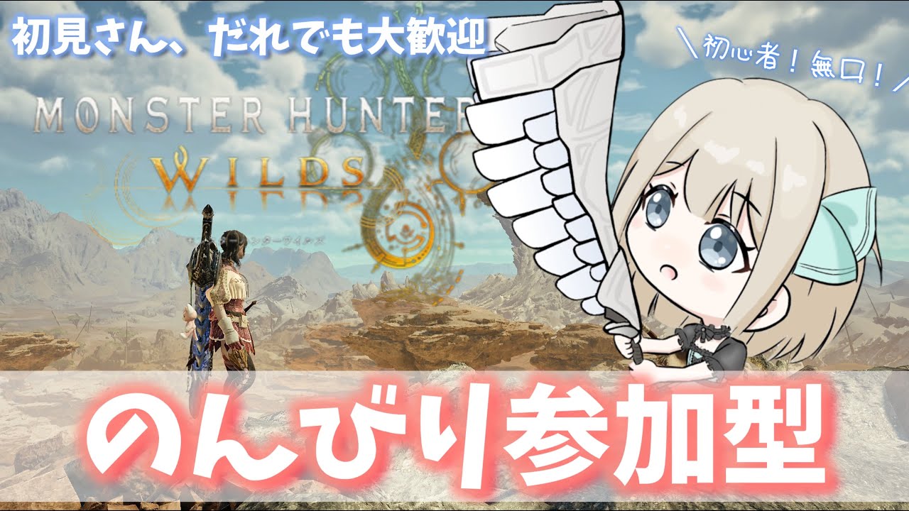 【#モンハンワイルズ 　参加型！#40　誰でも大歓迎】　のんびりあそぶ　【脱・とても初心者🔰】#VTUBER