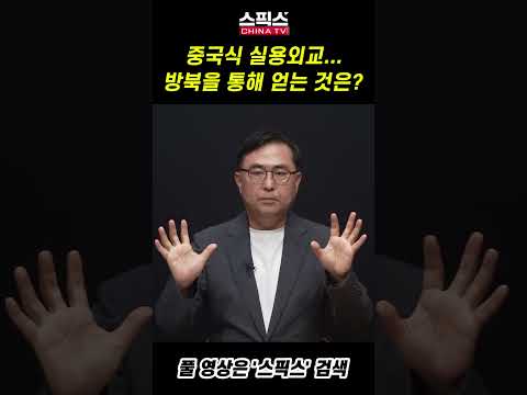 중국식 실용외교... 방북을 통해 얻는 것은?