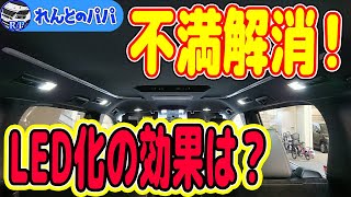 30系アルファードS タイプゴールドのルームランプをLEDした結果！ミニバン 40系 新型アルファード乗り換え予定 れんとのパパ