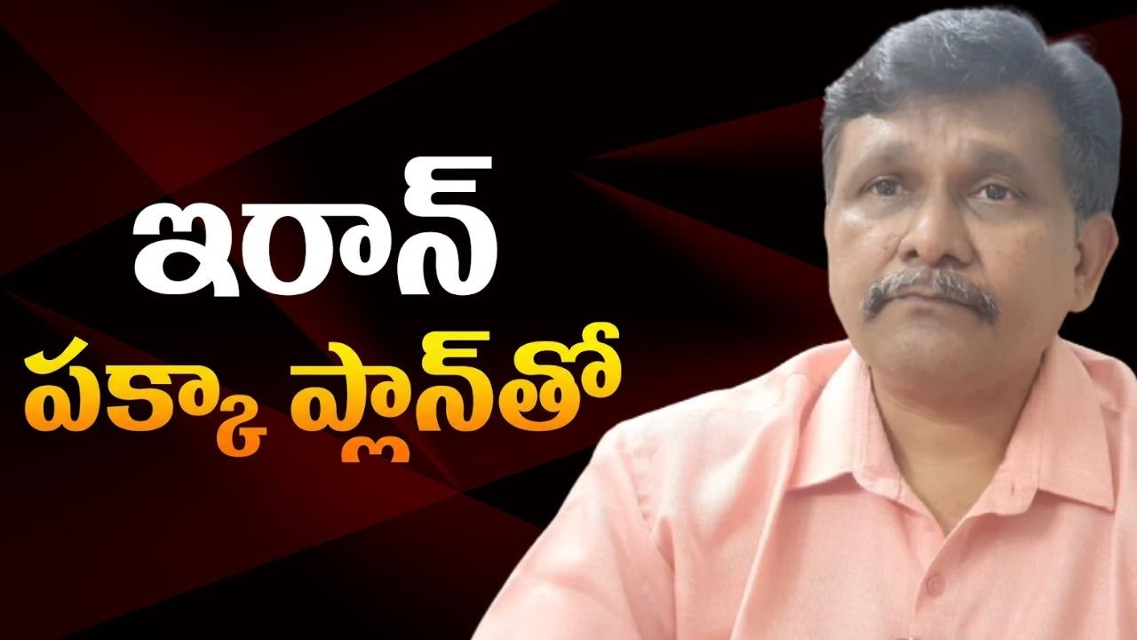 Iran plan big ఇరాన్ పక్కా ప్లాన్తో